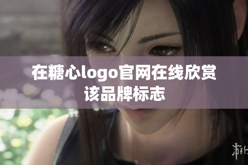 在糖心logo官网在线欣赏该品牌标志