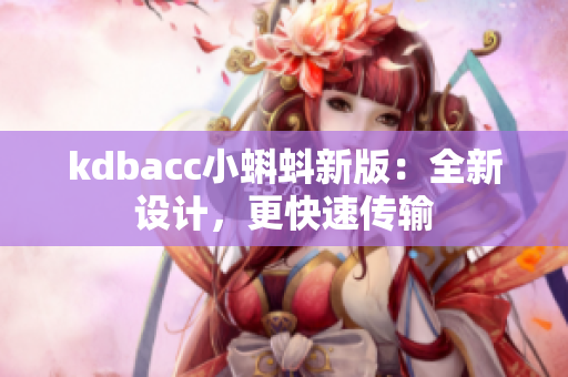 kdbacc小蝌蚪新版：全新设计，更快速传输
