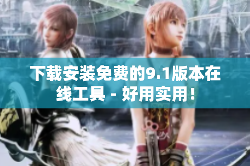 下载安装免费的9.1版本在线工具 - 好用实用！