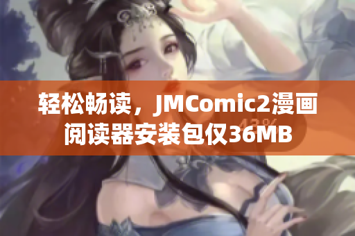 轻松畅读，JMComic2漫画阅读器安装包仅36MB