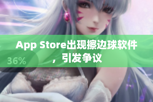App Store出现擦边球软件，引发争议