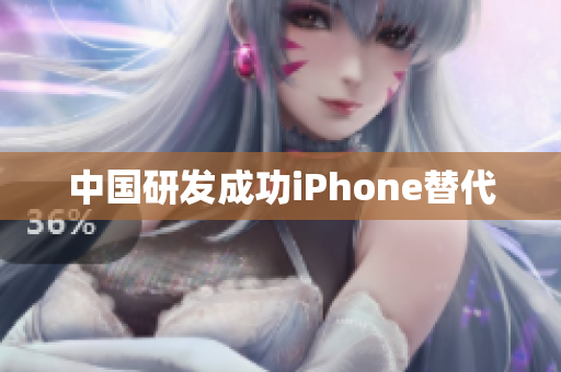 中国研发成功iPhone替代