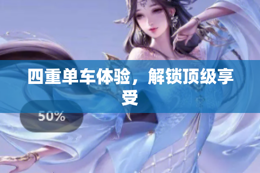 四重单车体验，解锁顶级享受