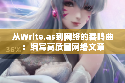 从Write.as到网络的奏鸣曲：编写高质量网络文章