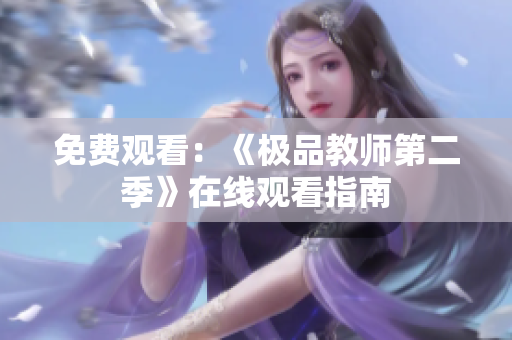 免费观看：《极品教师第二季》在线观看指南