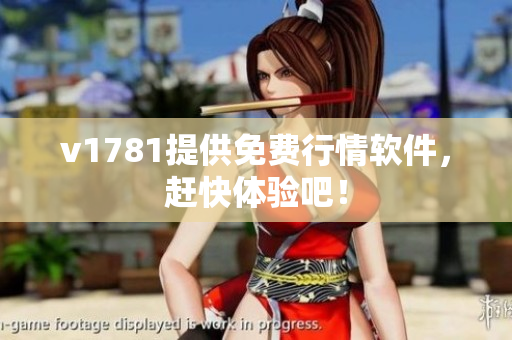v1781提供免费行情软件，赶快体验吧！