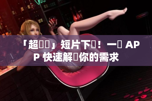 「超簡單」短片下載！一個 APP 快速解決你的需求
