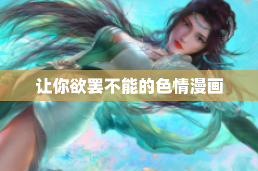 让你欲罢不能的色情漫画
