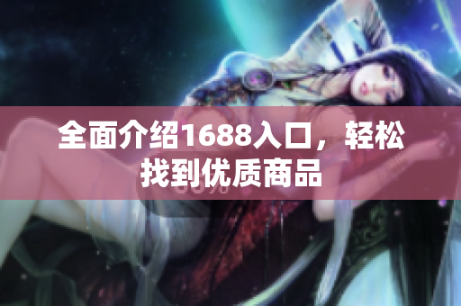 全面介绍1688入口，轻松找到优质商品