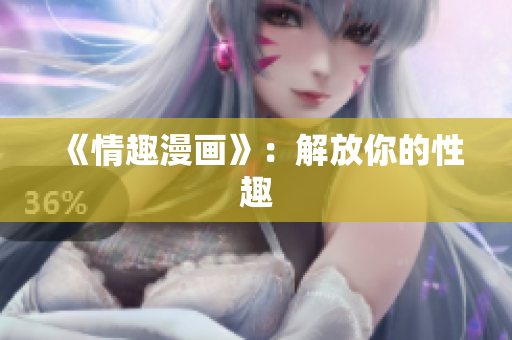 《情趣漫画》：解放你的性趣