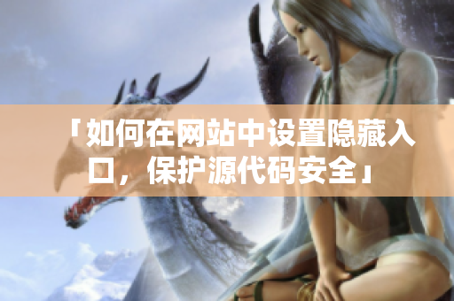 「如何在网站中设置隐藏入口，保护源代码安全」