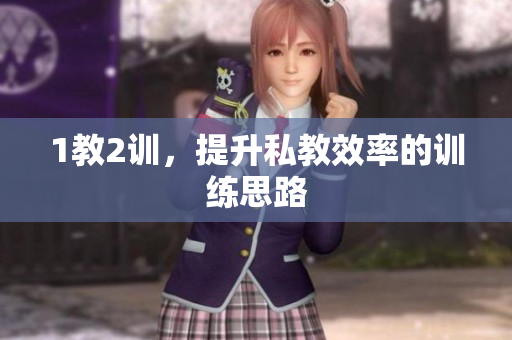 1教2训，提升私教效率的训练思路