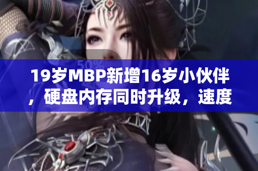 19岁MBP新增16岁小伙伴，硬盘内存同时升级，速度提升50%