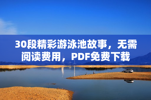 30段精彩游泳池故事，无需阅读费用，PDF免费下载