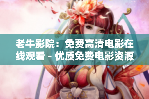 老牛影院：免费高清电影在线观看 - 优质免费电影资源，老牛影院免费在线观看