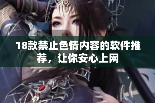 18款禁止色情内容的软件推荐，让你安心上网