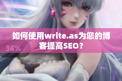如何使用write.as为您的博客提高SEO？