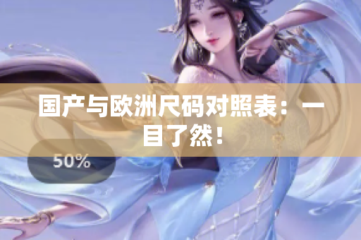 国产与欧洲尺码对照表：一目了然！