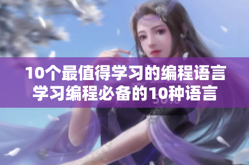 10个最值得学习的编程语言学习编程必备的10种语言