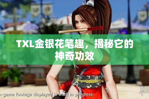 TXL金银花笔趣，揭秘它的神奇功效