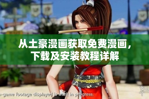 从土豪漫画获取免费漫画，下载及安装教程详解