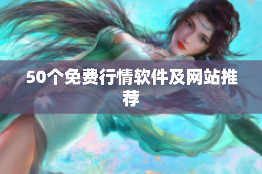 50个免费行情软件及网站推荐