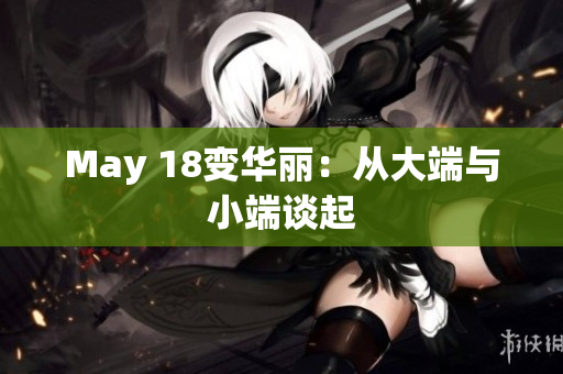 May 18变华丽：从大端与小端谈起