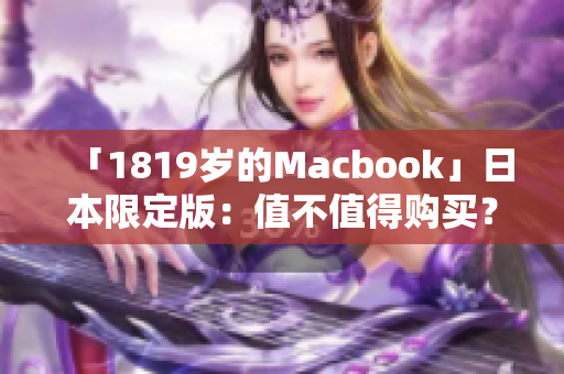 「1819岁的Macbook」日本限定版：值不值得购买？