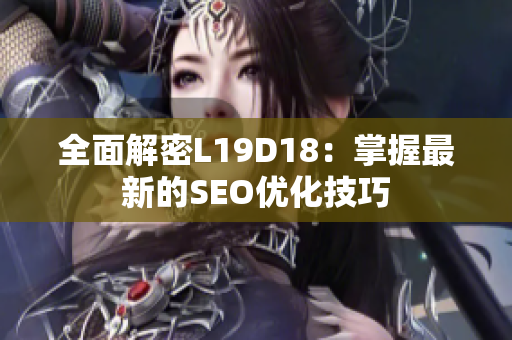 全面解密L19D18：掌握最新的SEO优化技巧