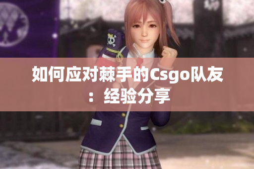 如何应对棘手的Csgo队友：经验分享