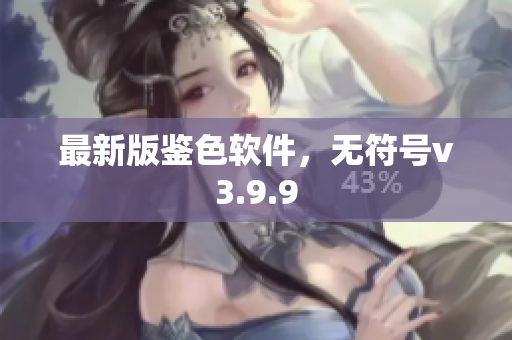 最新版鉴色软件，无符号v3.9.9