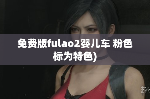 免费版fulao2婴儿车 粉色标为特色)