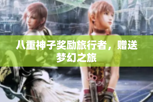 八重神子奖励旅行者，赠送梦幻之旅
