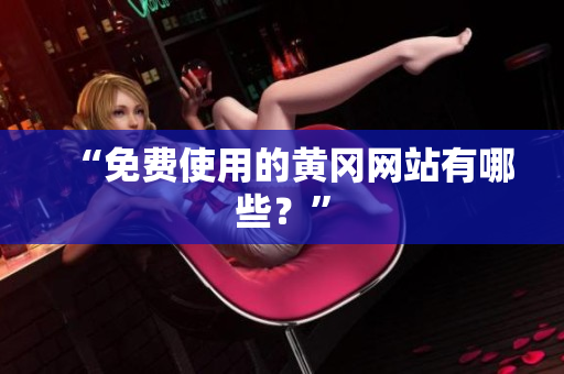 “免费使用的黄冈网站有哪些？”