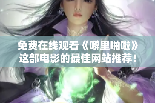 免费在线观看《噼里啪啦》这部电影的最佳网站推荐！