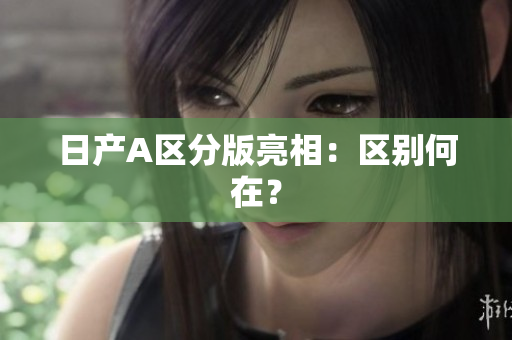 日产A区分版亮相：区别何在？