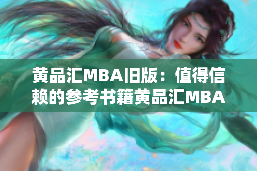 黄品汇MBA旧版：值得信赖的参考书籍黄品汇MBA：可靠的参考书籍