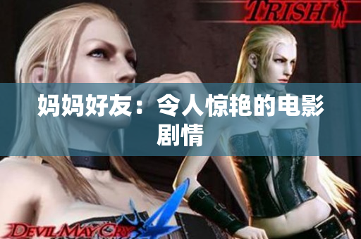 妈妈好友：令人惊艳的电影剧情