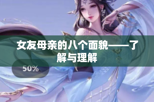 女友母亲的八个面貌——了解与理解