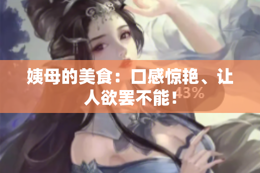 姨母的美食：口感惊艳、让人欲罢不能！