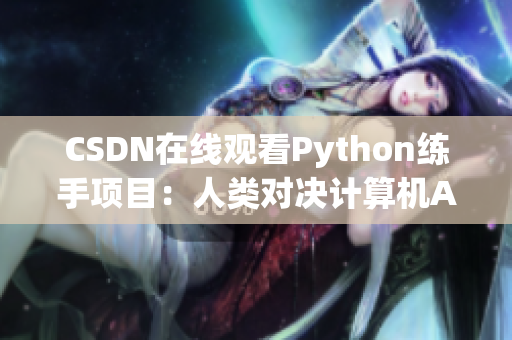 CSDN在线观看Python练手项目：人类对决计算机AI训练出智能狗