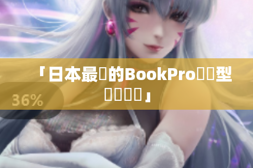 「日本最愛的BookPro筆記型電腦評測」