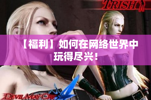 【福利】如何在网络世界中玩得尽兴！