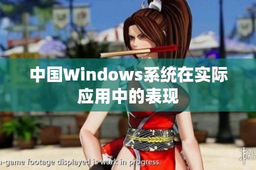 中国Windows系统在实际应用中的表现
