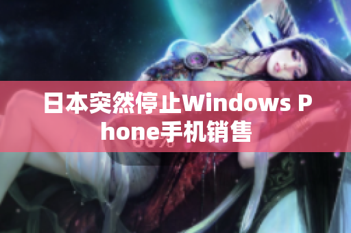 日本突然停止Windows Phone手机销售