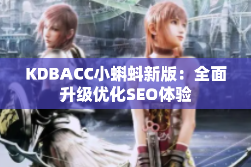 KDBACC小蝌蚪新版：全面升级优化SEO体验