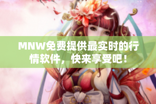 MNW免费提供最实时的行情软件，快来享受吧！