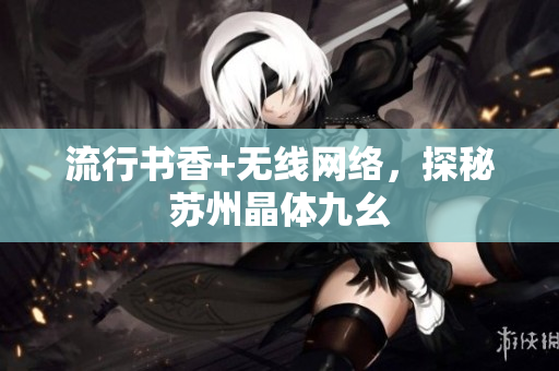 流行书香+无线网络，探秘苏州晶体九幺
