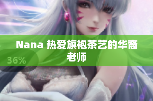 Nana 热爱旗袍茶艺的华裔老师