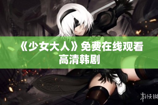 《少女大人》免费在线观看高清韩剧